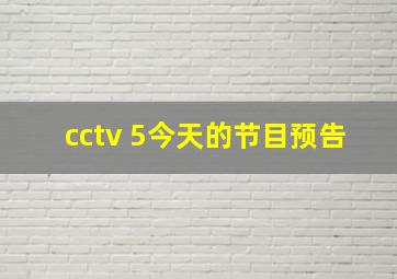 cctv 5今天的节目预告